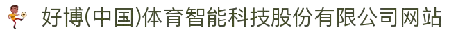 好博(中国)体育智能科技股份有限公司网站