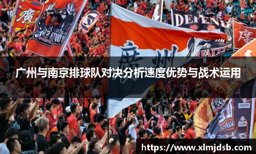 广州与南京排球队对决分析速度优势与战术运用