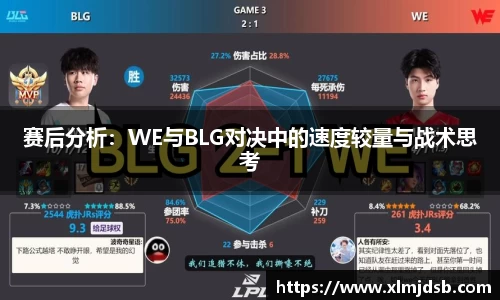 赛后分析：WE与BLG对决中的速度较量与战术思考