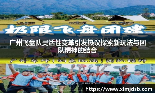 广州飞盘队灵活性变革引发热议探索新玩法与团队精神的结合