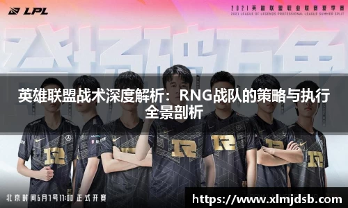 英雄联盟战术深度解析：RNG战队的策略与执行全景剖析