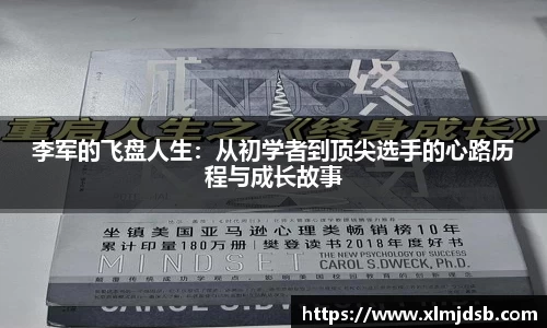 李军的飞盘人生：从初学者到顶尖选手的心路历程与成长故事