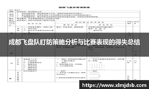 成都飞盘队盯防策略分析与比赛表现的得失总结