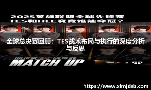 全球总决赛回顾：TES战术布局与执行的深度分析与反思