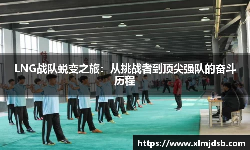 LNG战队蜕变之旅：从挑战者到顶尖强队的奋斗历程