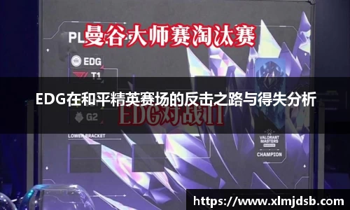 EDG在和平精英赛场的反击之路与得失分析