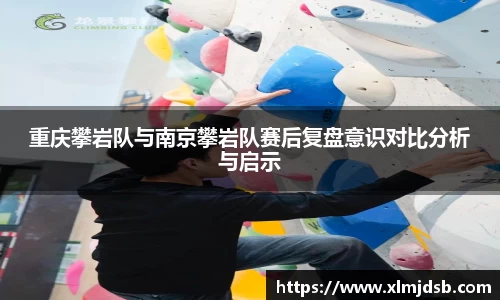 重庆攀岩队与南京攀岩队赛后复盘意识对比分析与启示