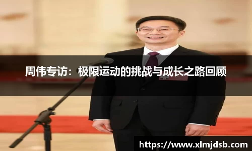 周伟专访：极限运动的挑战与成长之路回顾