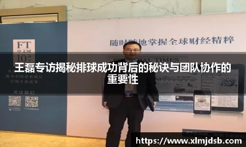 王磊专访揭秘排球成功背后的秘诀与团队协作的重要性