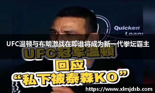 UFC温顿与布朗激战在即谁将成为新一代拳坛霸主