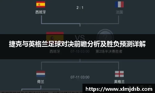 捷克与英格兰足球对决前瞻分析及胜负预测详解