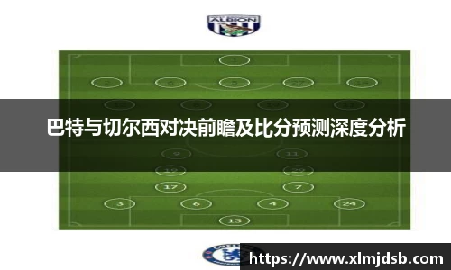 巴特与切尔西对决前瞻及比分预测深度分析