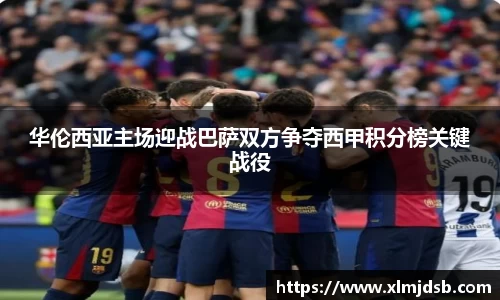 华伦西亚主场迎战巴萨双方争夺西甲积分榜关键战役