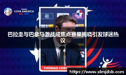 巴拉圭与巴拿马激战成焦点赛果揭晓引发球迷热议