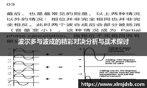 波尔多与波成的精彩对决分析与战术探讨