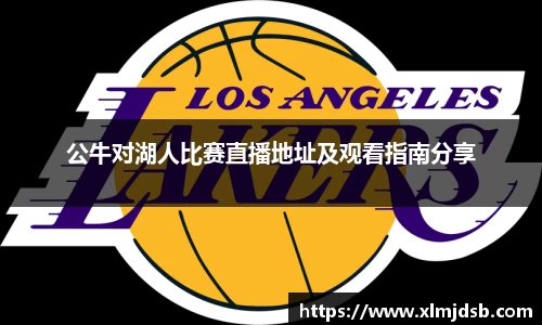 公牛对湖人比赛直播地址及观看指南分享