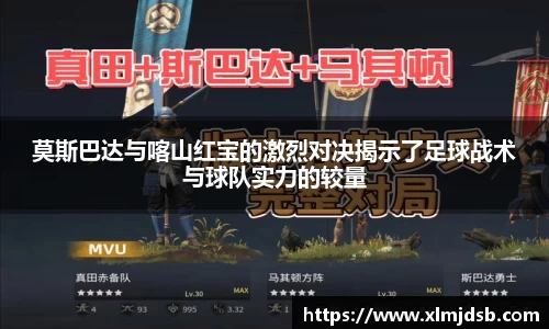 莫斯巴达与喀山红宝的激烈对决揭示了足球战术与球队实力的较量
