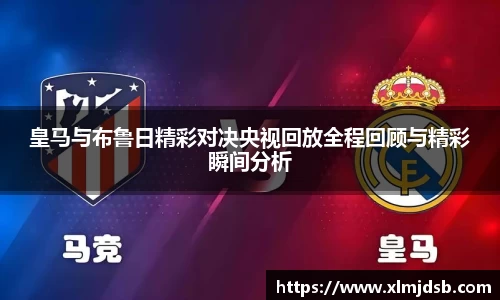皇马与布鲁日精彩对决央视回放全程回顾与精彩瞬间分析