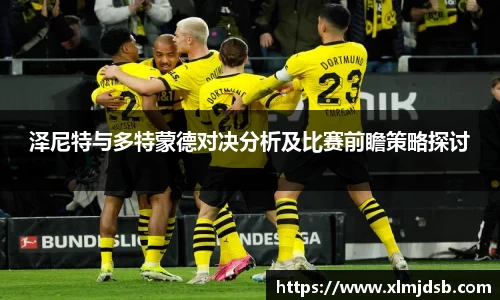 泽尼特与多特蒙德对决分析及比赛前瞻策略探讨
