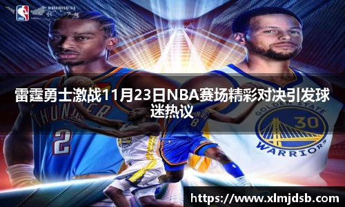 雷霆勇士激战11月23日NBA赛场精彩对决引发球迷热议