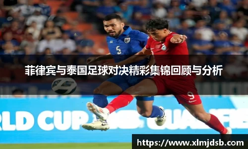 菲律宾与泰国足球对决精彩集锦回顾与分析