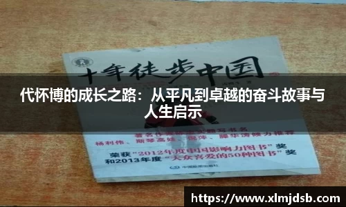 代怀博的成长之路：从平凡到卓越的奋斗故事与人生启示
