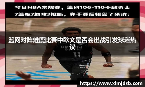 篮网对阵雄鹿比赛中欧文是否会出战引发球迷热议