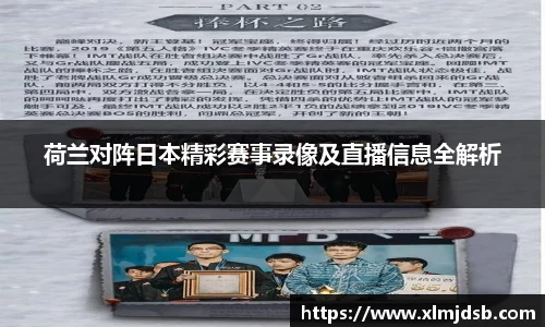 荷兰对阵日本精彩赛事录像及直播信息全解析