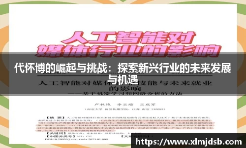 代怀博的崛起与挑战：探索新兴行业的未来发展与机遇