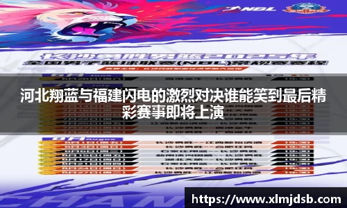 河北翔蓝与福建闪电的激烈对决谁能笑到最后精彩赛事即将上演