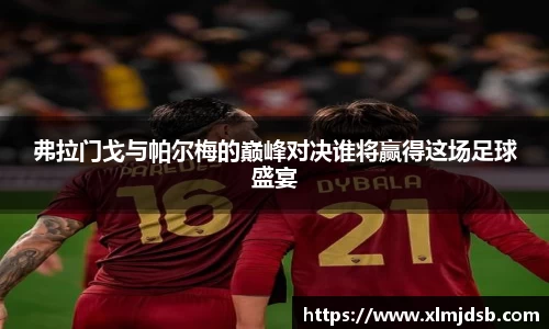 弗拉门戈与帕尔梅的巅峰对决谁将赢得这场足球盛宴