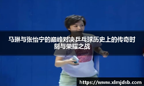 马琳与张怡宁的巅峰对决乒乓球历史上的传奇时刻与荣耀之战