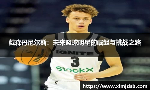 戴森丹尼尔斯：未来篮球明星的崛起与挑战之路