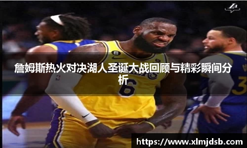 詹姆斯热火对决湖人圣诞大战回顾与精彩瞬间分析