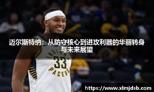 迈尔斯特纳：从防守核心到进攻利器的华丽转身与未来展望