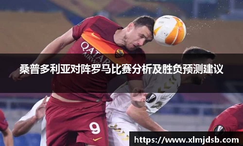 桑普多利亚对阵罗马比赛分析及胜负预测建议