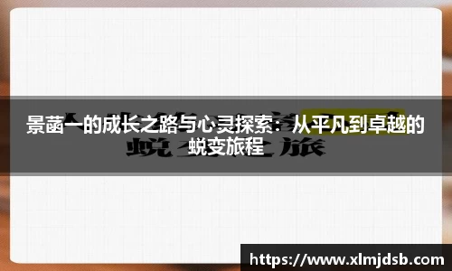 景菡一的成长之路与心灵探索：从平凡到卓越的蜕变旅程