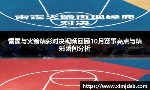 雷霆与火箭精彩对决视频回顾10月赛事亮点与精彩瞬间分析