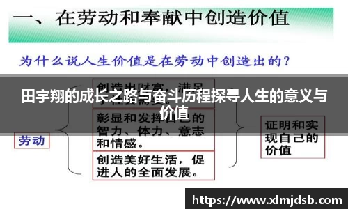 田宇翔的成长之路与奋斗历程探寻人生的意义与价值