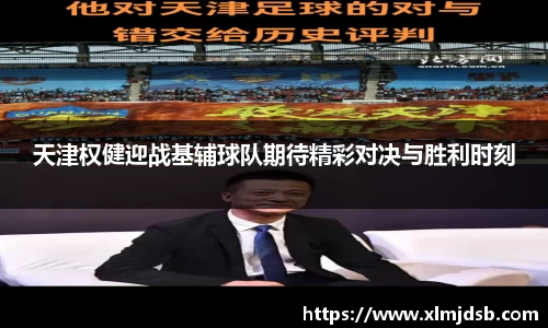 天津权健迎战基辅球队期待精彩对决与胜利时刻