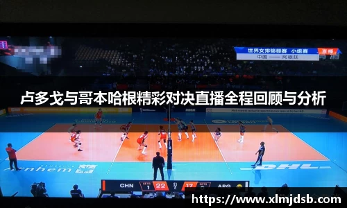 卢多戈与哥本哈根精彩对决直播全程回顾与分析