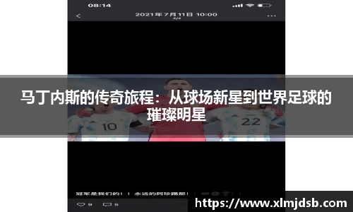 马丁内斯的传奇旅程：从球场新星到世界足球的璀璨明星