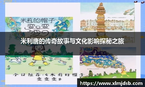 米利唐的传奇故事与文化影响探秘之旅