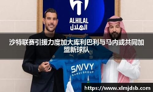 沙特联赛引援力度加大库利巴利与马内或共同加盟新球队