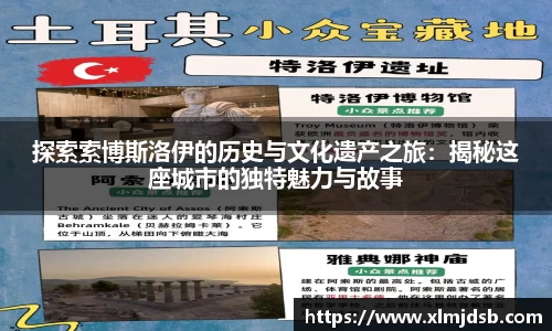 探索索博斯洛伊的历史与文化遗产之旅：揭秘这座城市的独特魅力与故事