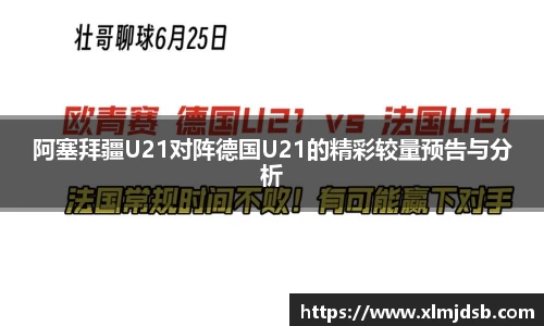 阿塞拜疆U21对阵德国U21的精彩较量预告与分析