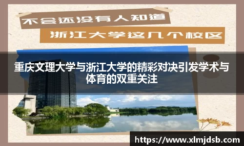 重庆文理大学与浙江大学的精彩对决引发学术与体育的双重关注
