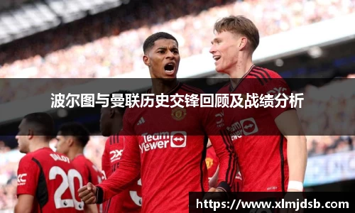 波尔图与曼联历史交锋回顾及战绩分析