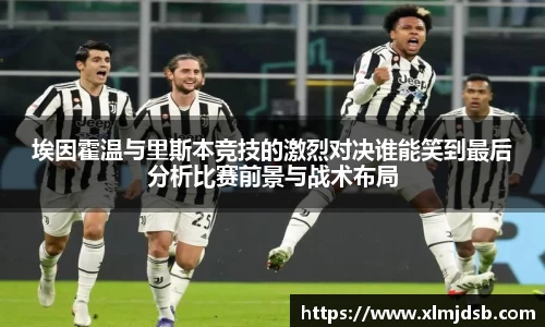埃因霍温与里斯本竞技的激烈对决谁能笑到最后分析比赛前景与战术布局