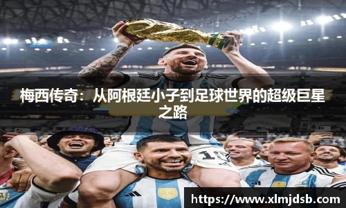 梅西传奇：从阿根廷小子到足球世界的超级巨星之路